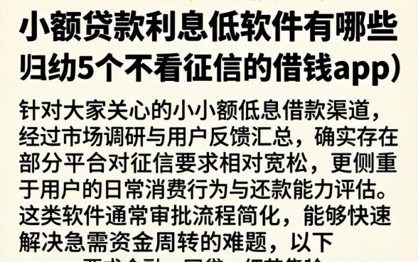 小额贷款利息低的软件有哪些,归纳5个不看征信的借钱app
