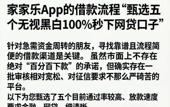 家家乐App的借款流程，甄选五个无视黑白100%秒下网贷口子