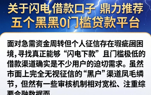 关于闪电的借款口子，鼎力推荐五个黑户0门槛贷款平台