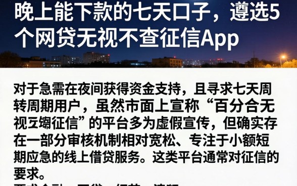 晚上能下款的七天口子，遴选5个网贷无视不查征信app