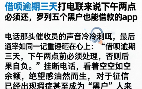 借呗逾期三天打电联来说下午两点必须还，罗列五个黑户也能借款的app