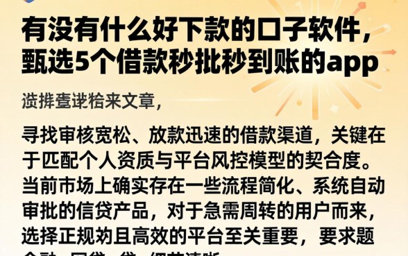 有没有什么好下款的口子软件，甄选5个借款秒批秒到账的app