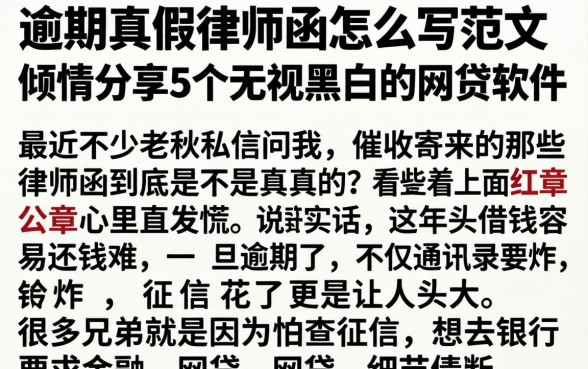 逾期真假律师函怎么写范文，倾情分享5个无视黑白的网贷软件