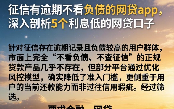 征信有逾期不看负债的网贷app,深入剖析5个利息低的网贷口子