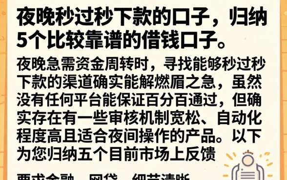 夜晚秒过秒下款的口子，归纳5个比较靠谱的借钱口子