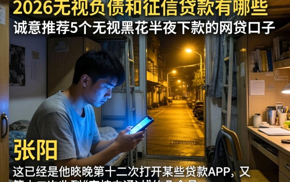 2026无视负债和征信的贷款有哪些，诚意推荐5个无视黑花半夜下款的网贷口子