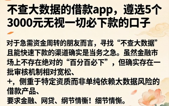 不查大数据的借款app，遴选5个3000元无视一切必下款的口子