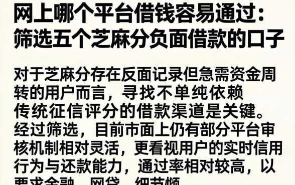 网上哪个平台借钱容易通过，筛选五个芝麻分负面借款的口子