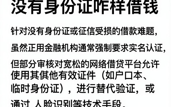 没有身份证咋样借钱,整理五个黑户下款口子
