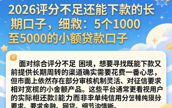 2026评分不足还能下款的长期口子，细致阐述5个1000至5000的小额贷款口子
