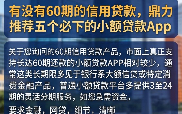 有没有60期的信用贷款，鼎力推荐五个必下的小额贷款app