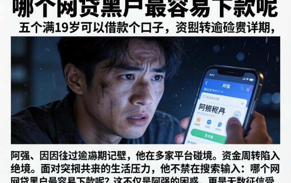 哪个网贷黑户最容易下款呢，详尽说明五个满19岁可以借款的口子