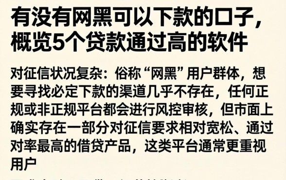 有没有网黑可以下款的口子，概览5个贷款通过高的软件