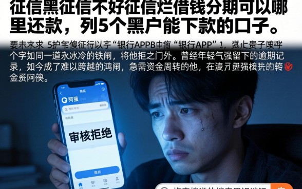 征信黑征信不好征信烂借钱分期可以哪里还款，胪列5个黑户能下款的口子