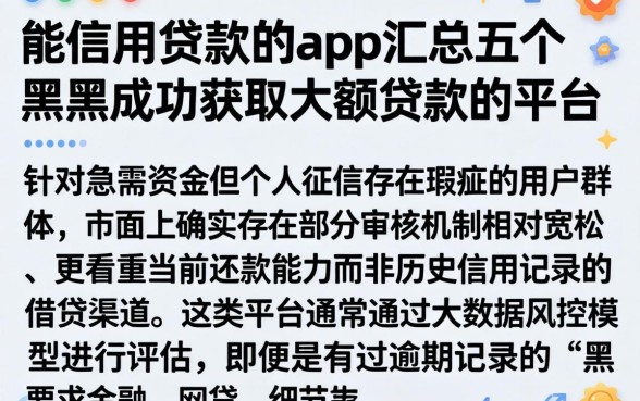能信用贷款的app，汇总五个黑户成功获取大额贷款的平台