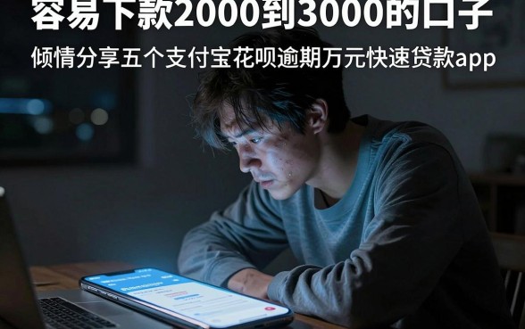 容易下款2000到3000的口子,倾情分享五个支付宝花呗逾期万元快速贷款app