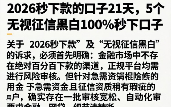 2026秒下款的口子21天，概括5个无视征信黑白100%秒下口子