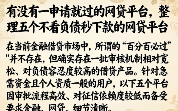 有没有一申请就过的网贷平台，整理五个不看负债秒下款的网贷平台