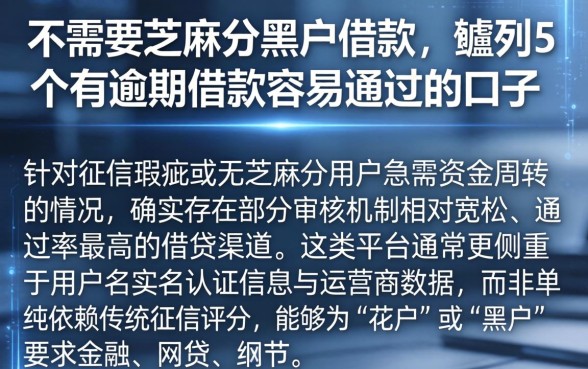 不需要芝麻分黑户借款，胪列5个有逾期借款容易通过的口子
