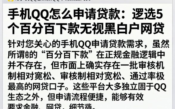 手机qq怎么申请贷款，遴选5个百分百下款无视黑白户网贷