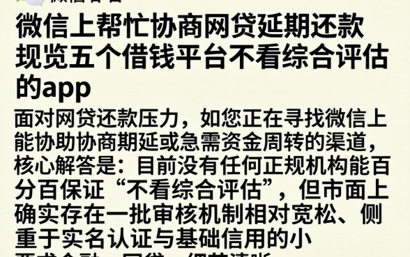 微信上帮忙协商网贷延期还款,概览五个借钱平台不看综合评估的app