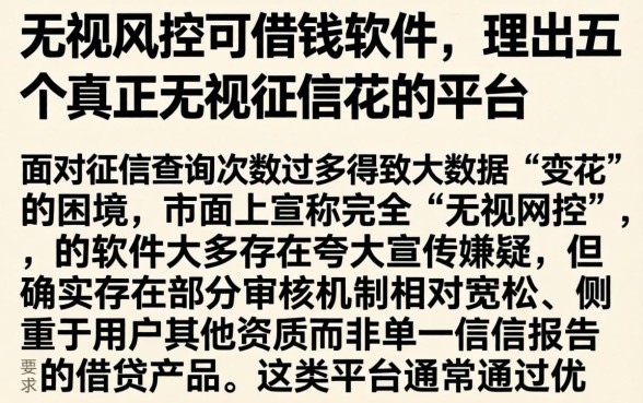 无视风控可借钱软件，理出五个真正无视征信花的平台