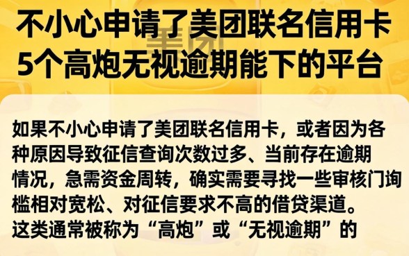 不小心申请了美团联名信用卡，概括5个高炮无视逾期能下的平台