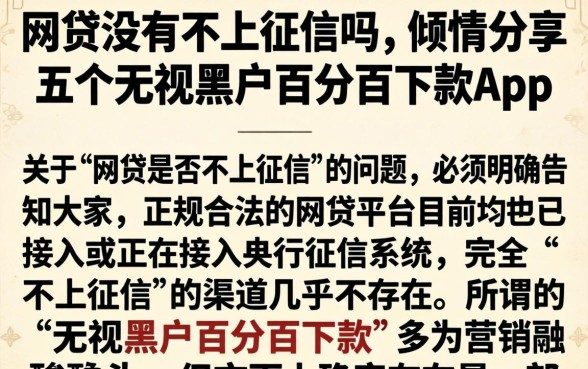 网贷没有不上征信吗，倾情分享五个无视黑户百分百下款app