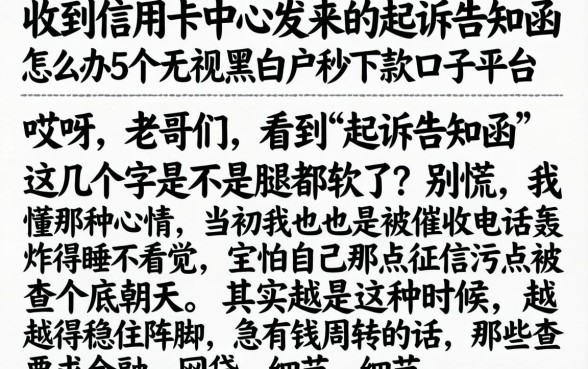 收到信用卡中心发来的起诉告知函怎么办，枚举5个无视黑白户秒下款口子平台
