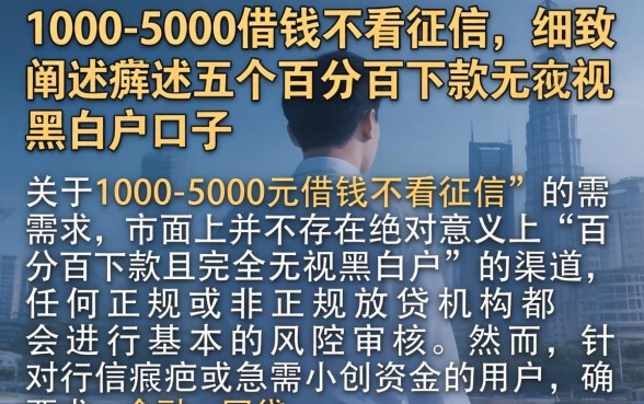 1000-5000借钱不看征信，细致阐述五个百分百下款无视黑白户口子