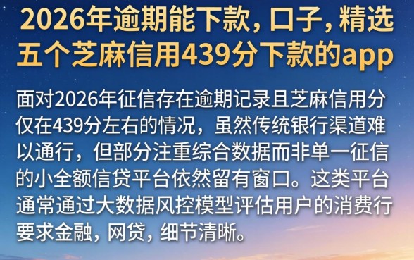 2026年逾期能下款的口子，精选五个芝麻信用439分下款的app