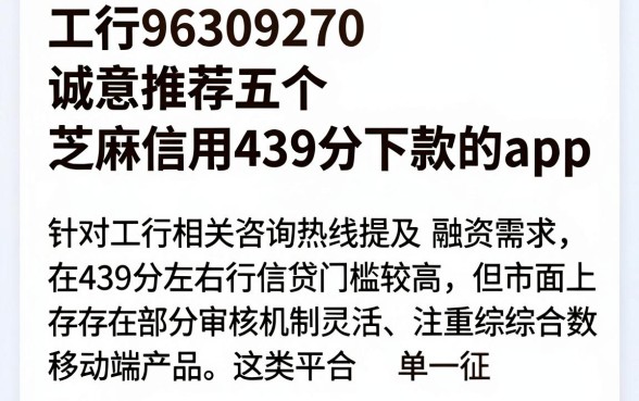 工行96309270，诚意推荐五个芝麻信用439分下款的app
