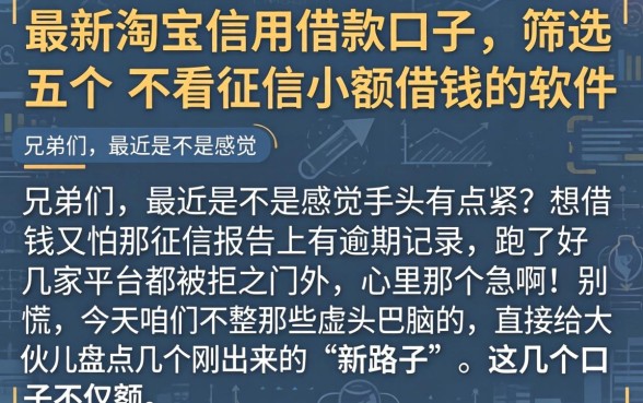 最新淘宝信用借款口子，筛选五个不看征信小额借钱的软件