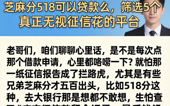 芝麻分518可以贷款么，筛选5个真正无视征信花的平台