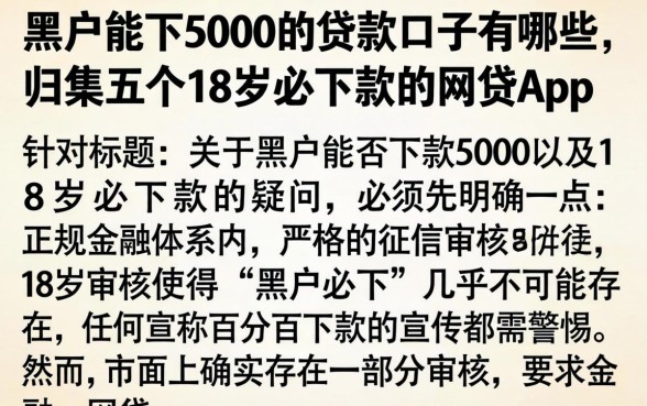 黑户能下5000的贷款口子有哪些,归集五个18岁必下款的网贷app