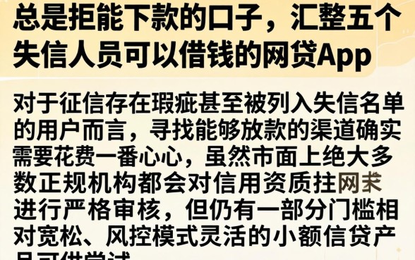 总是拒能下款的口子，汇整五个失信人员可以借钱的网贷app