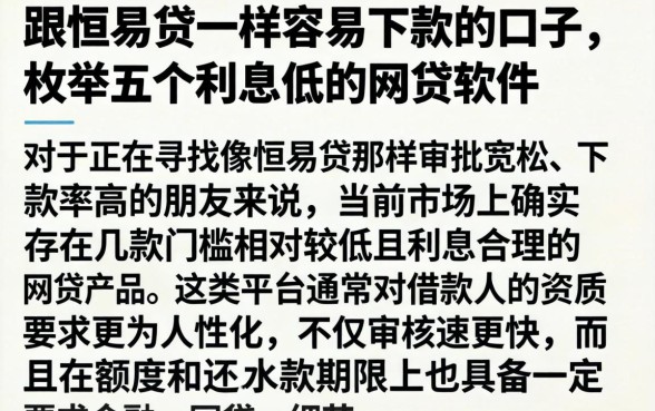 跟恒易贷一样容易下款的口子,枚举五个利息低的网贷软件