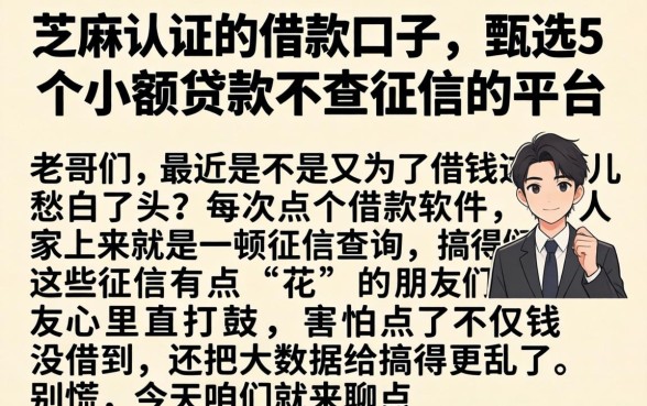 芝麻认证的借款口子，甄选5个小额贷款不查征信的平台