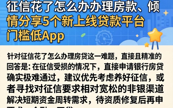 征信花了怎么办理房贷,倾情分享5个新上线贷款平台门槛低app