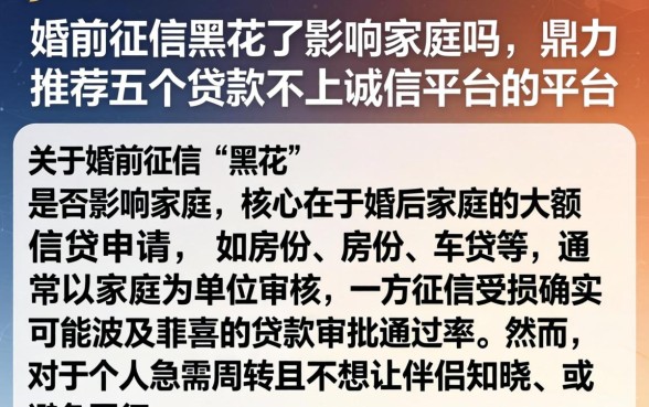 婚前征信黑花了影响家庭吗,鼎力推荐五个贷款不上诚信平台的平台