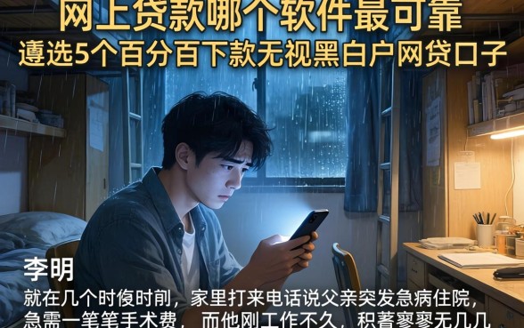 网上贷款哪个软件最可靠，遴选5个百分百下款无视黑白户网贷口子
