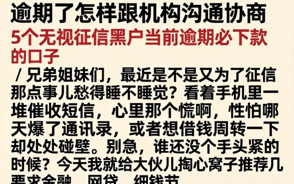 逾期了怎样跟机构沟通协商，详尽说明5个无视征信黑户当前逾期必下款的口子