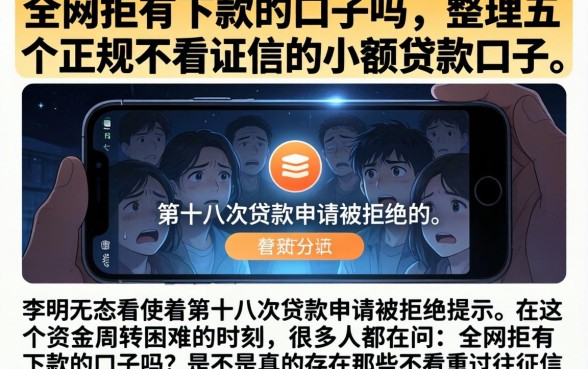全网拒有下款的口子吗,整理五个正规不看征信的小额贷款口子