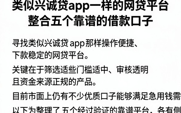 类似兴诚贷app一样的网贷平台，整合五个靠谱的借款口子