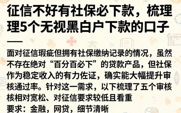 征信不好有社保必下款，梳理5个无视黑白户下款的口子