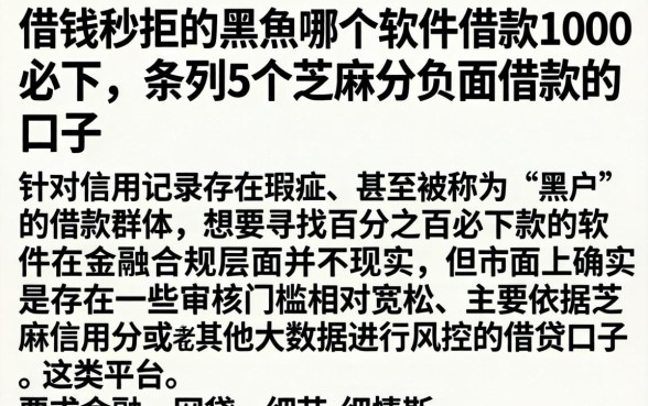 借钱秒拒的黑户哪个软件借款1000必下，条列5个芝麻分负面借款的口子