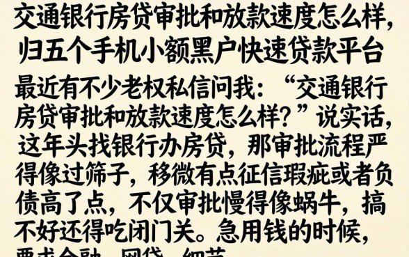 交通银行房贷审批和放款速度怎么样，归纳五个手机小额黑户快速贷款平台
