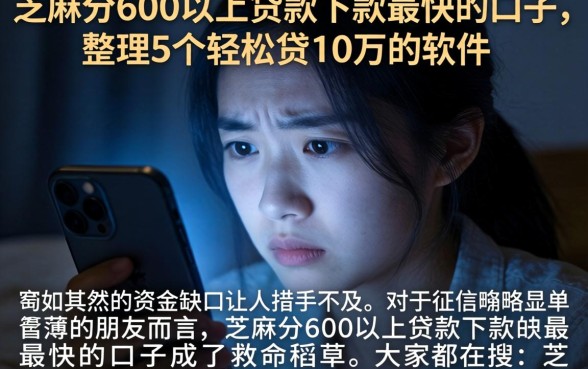 芝麻分600以上贷款下款最快的口子，整理5个轻松贷10万的软件