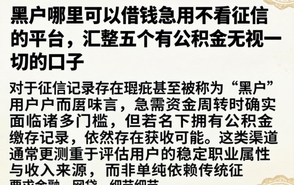 黑户哪里可以借钱急用不看征信的平台，汇整五个有公积金无视一切的口子