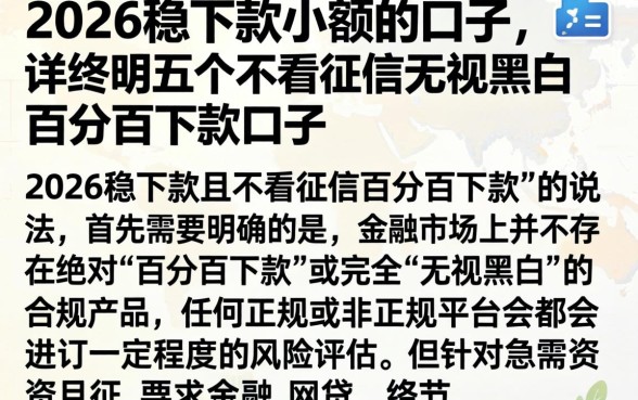 2026稳下款小额的口子，详尽说明五个不看征信无视黑白百分百下款口子
